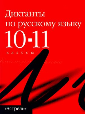cover image of Сборник диктантов по русскому языку. 10–11 классы